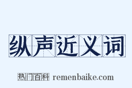 纵声近义词是什么意思的图片